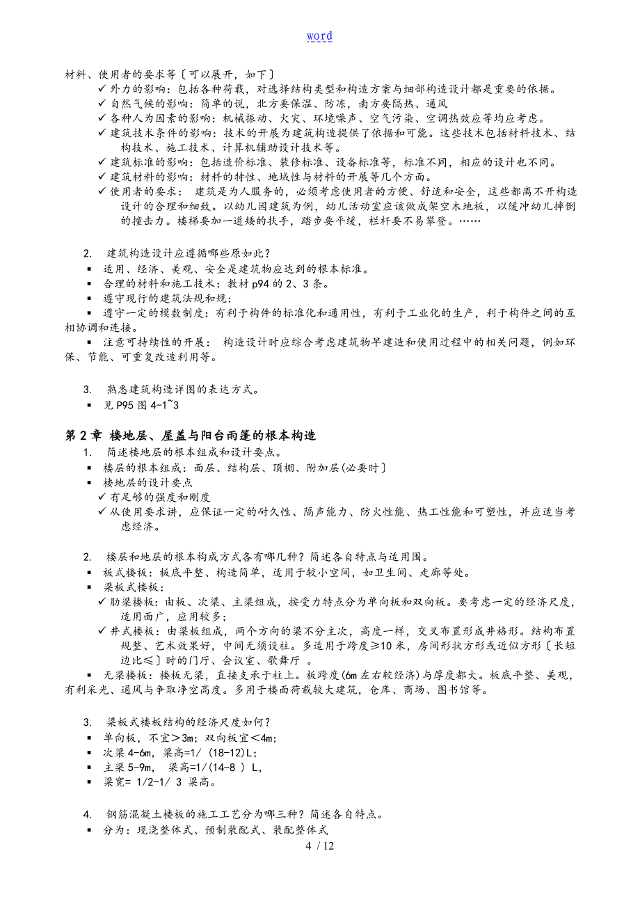 房屋建建筑复习题-土木问题详解_第4页