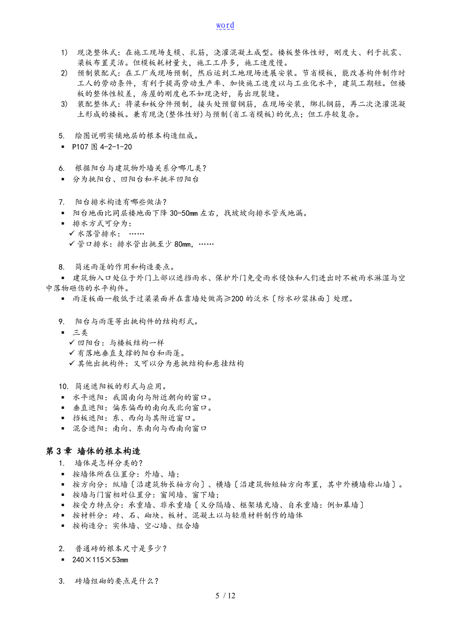 房屋建建筑复习题-土木问题详解_第5页