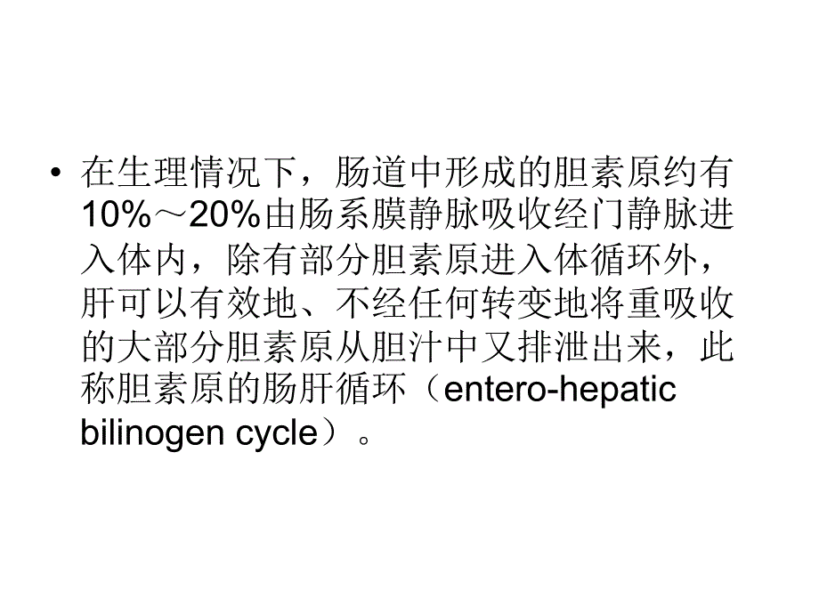 胆红素在肠道中的转变与胆色素的肠肝循环★课件_第4页