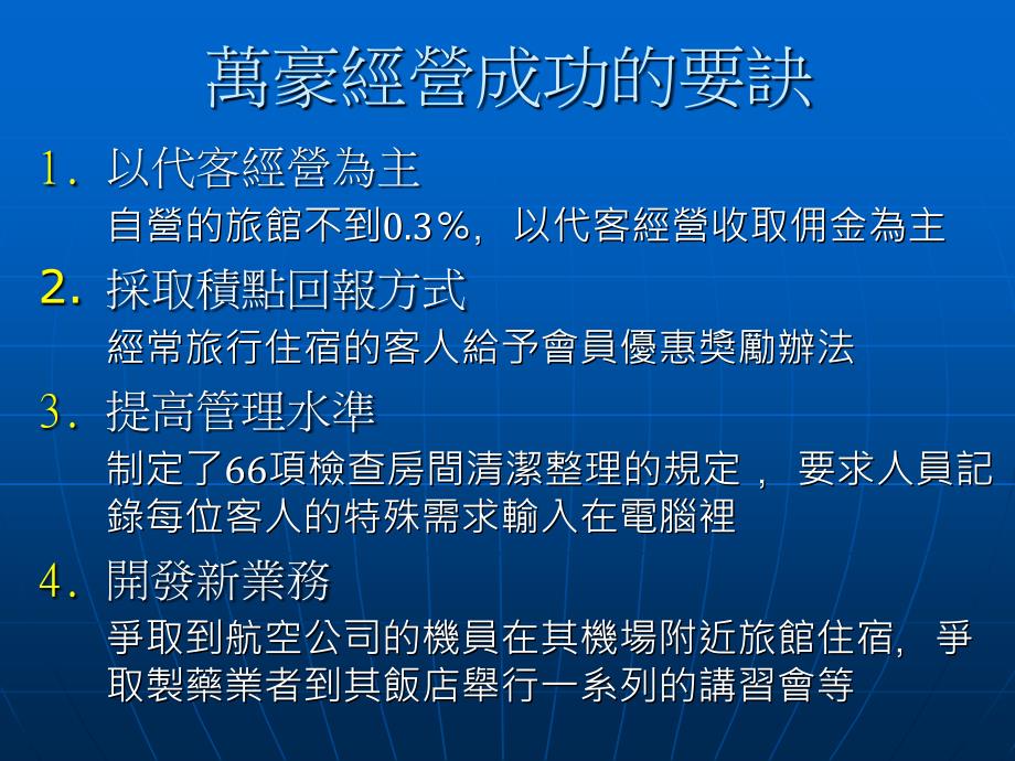 资讯管理个案研究万豪国际酒店集团_第4页