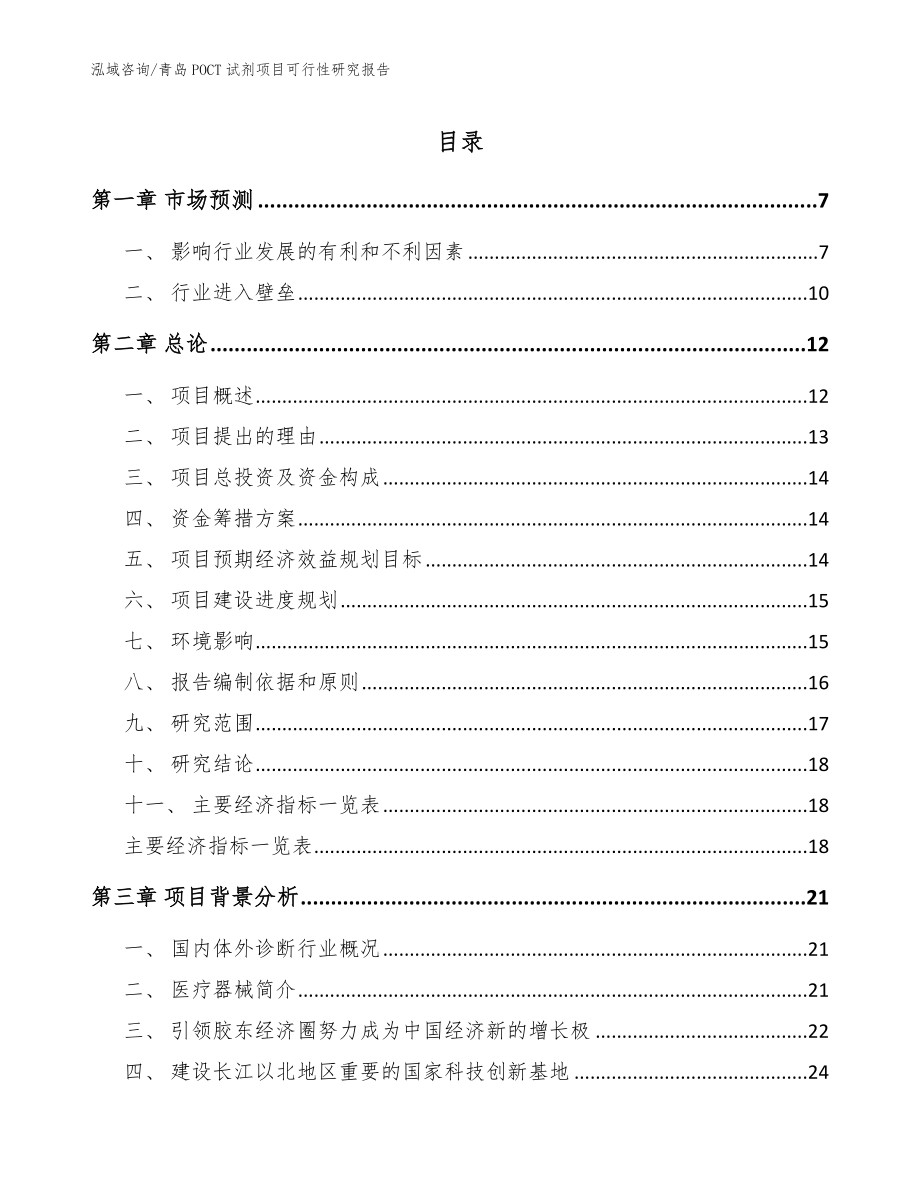 青岛POCT试剂项目可行性研究报告（模板范本）_第1页
