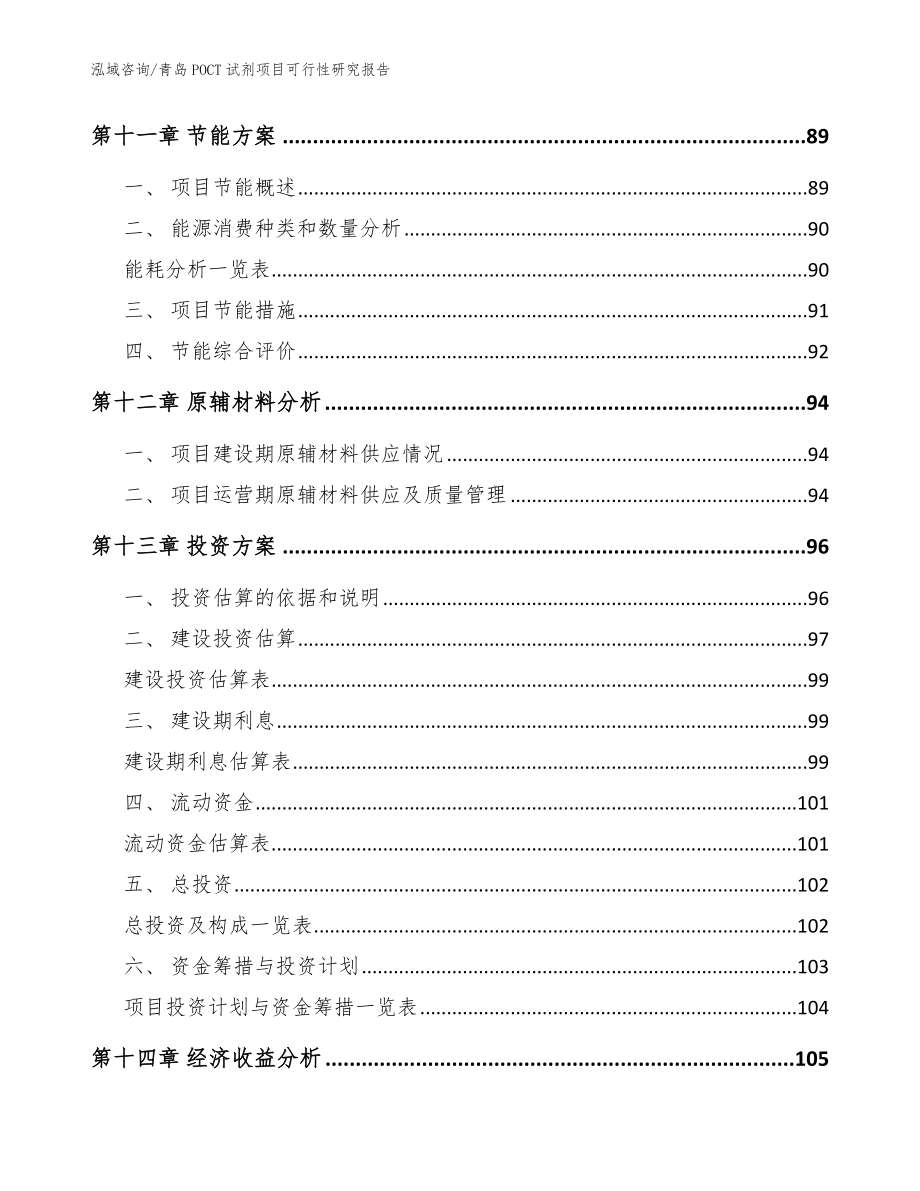 青岛POCT试剂项目可行性研究报告（模板范本）_第4页