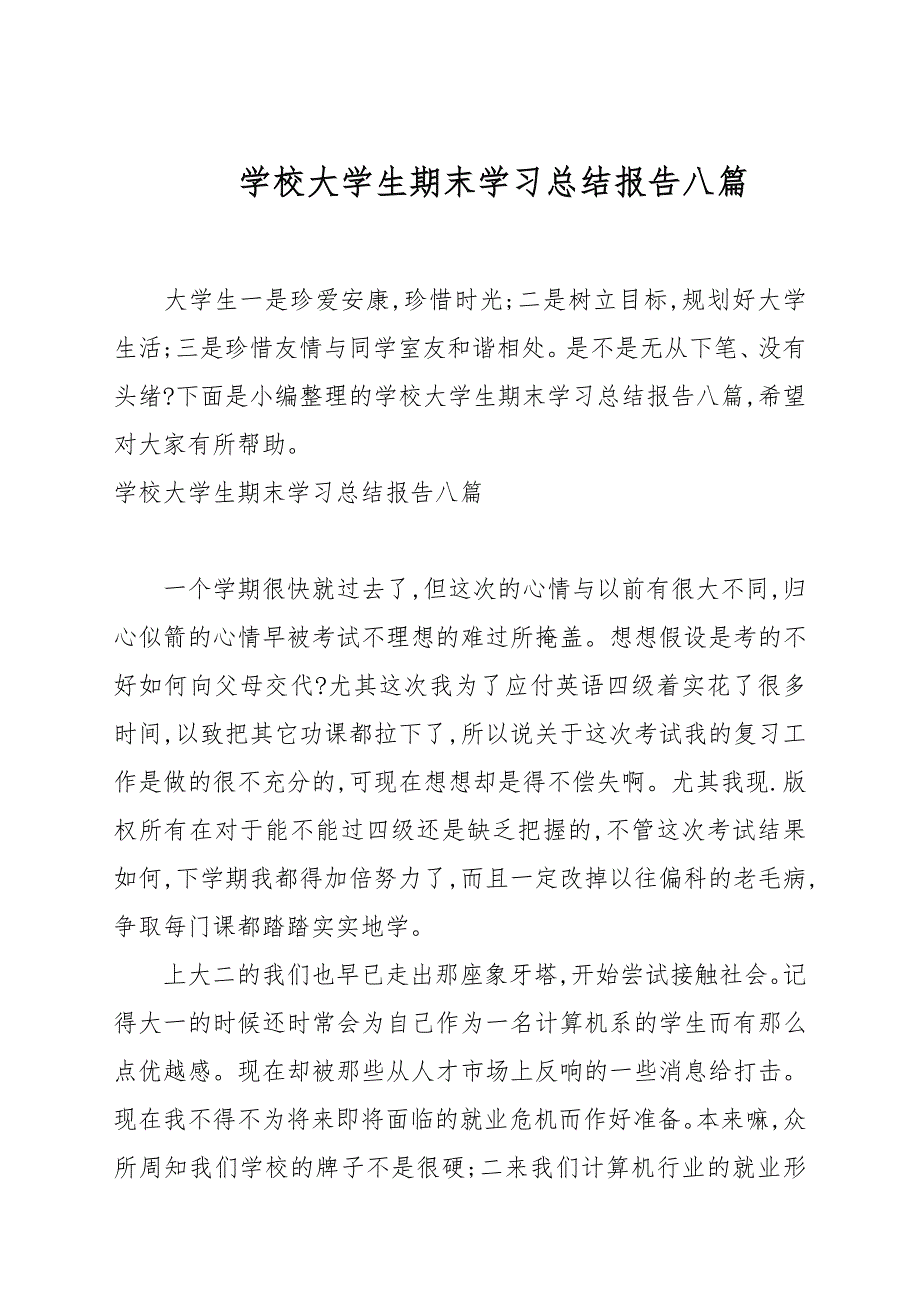 学校大学生期末学习总结报告八篇汇总_第1页