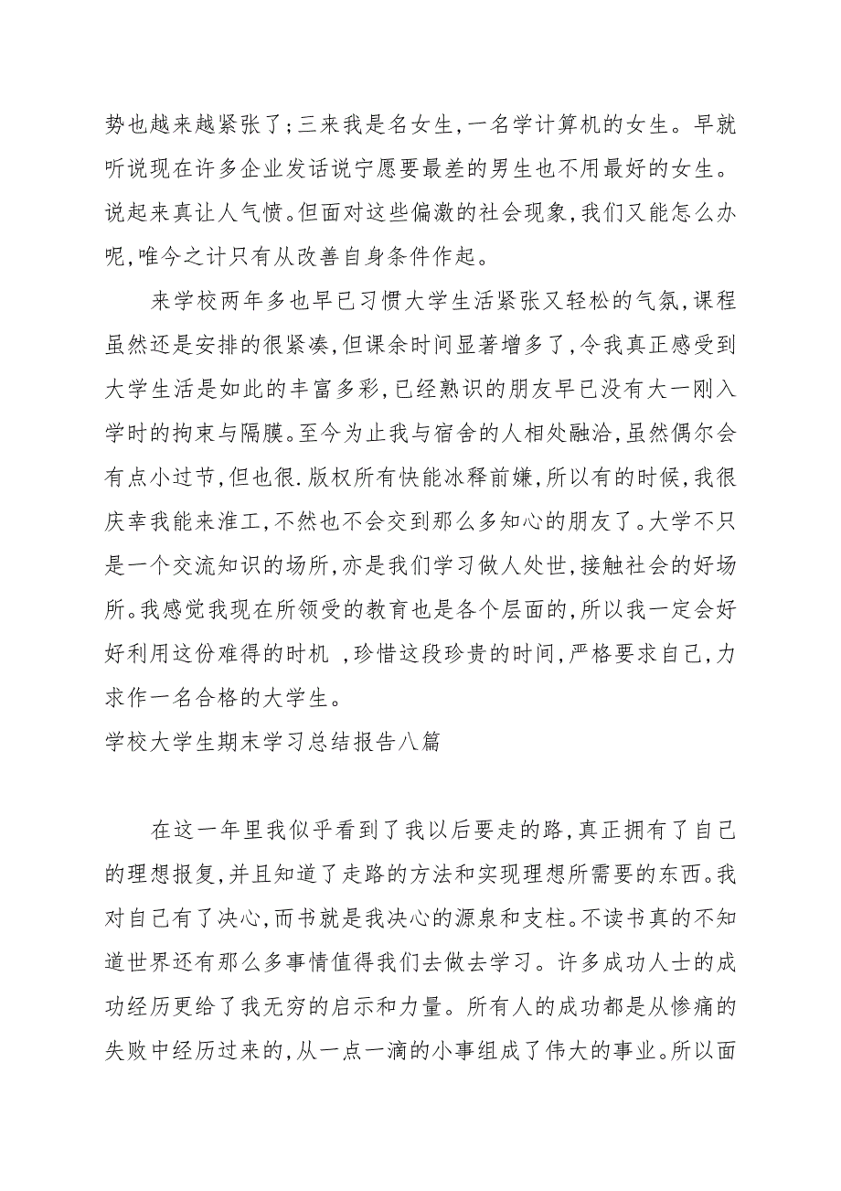 学校大学生期末学习总结报告八篇汇总_第2页