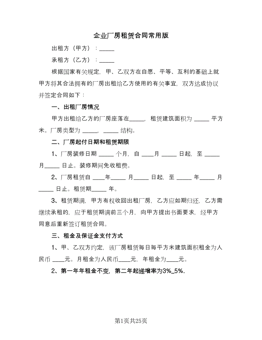 企业厂房租赁合同常用版（6篇）_第1页