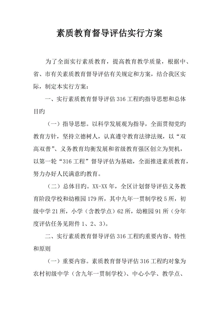 素质教育督导评估实施方案.docx_第1页