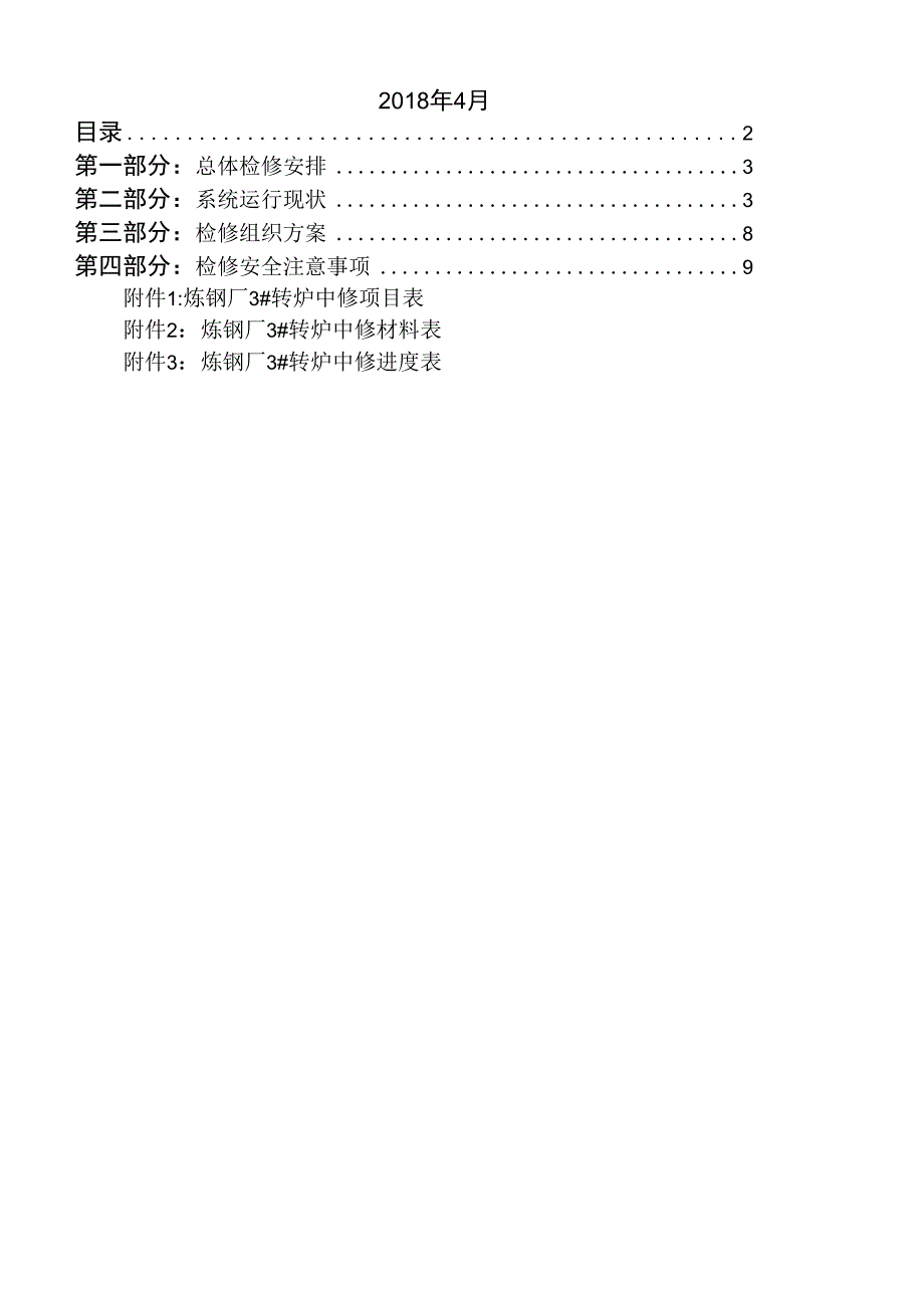 炼钢3转炉中修组织方案_第2页