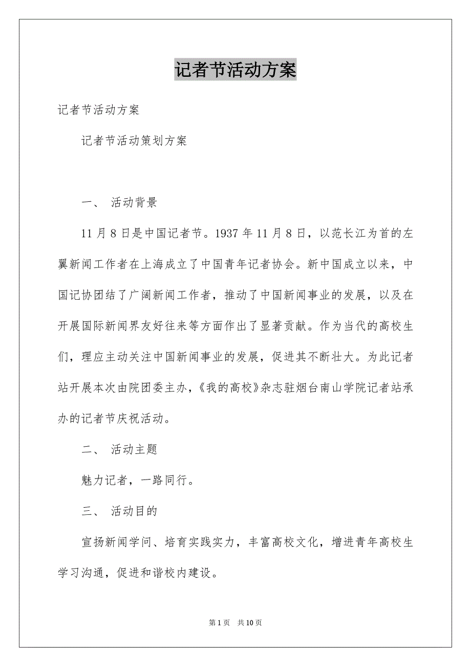 记者节活动方案_第1页