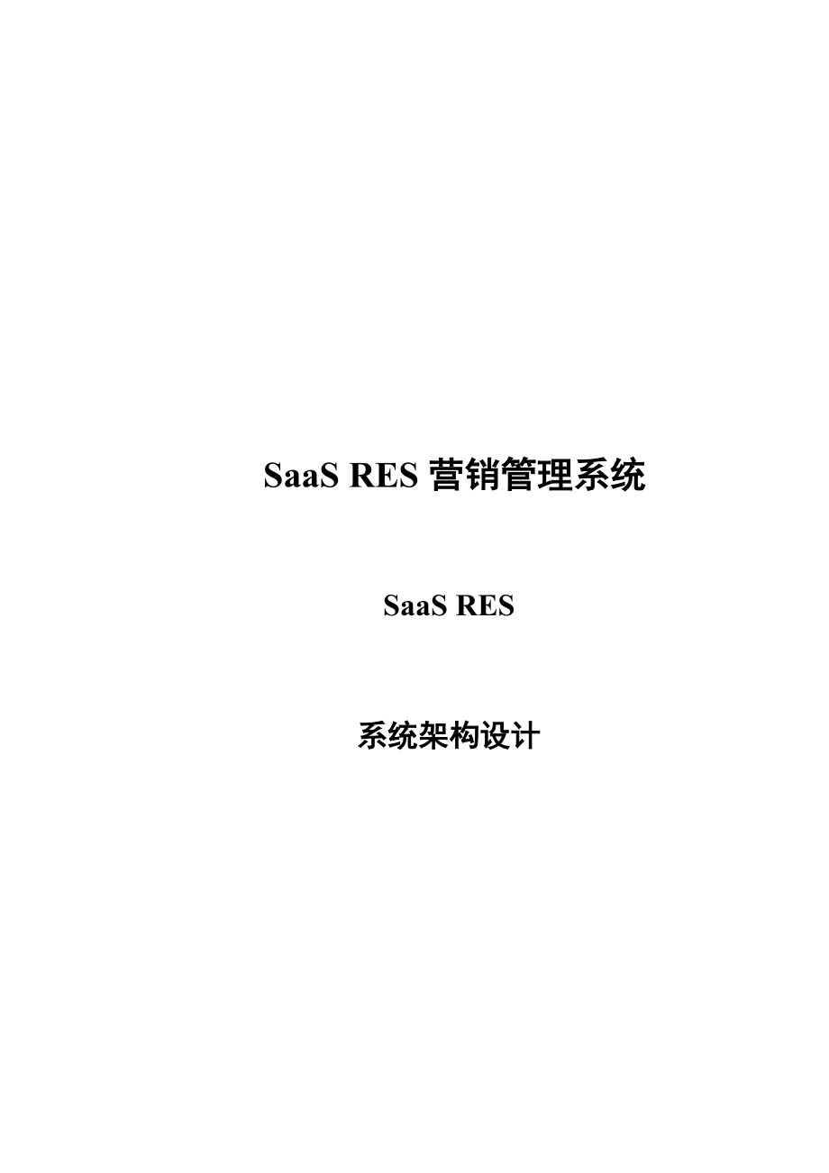 SaaS RES营销管理系统架构设计