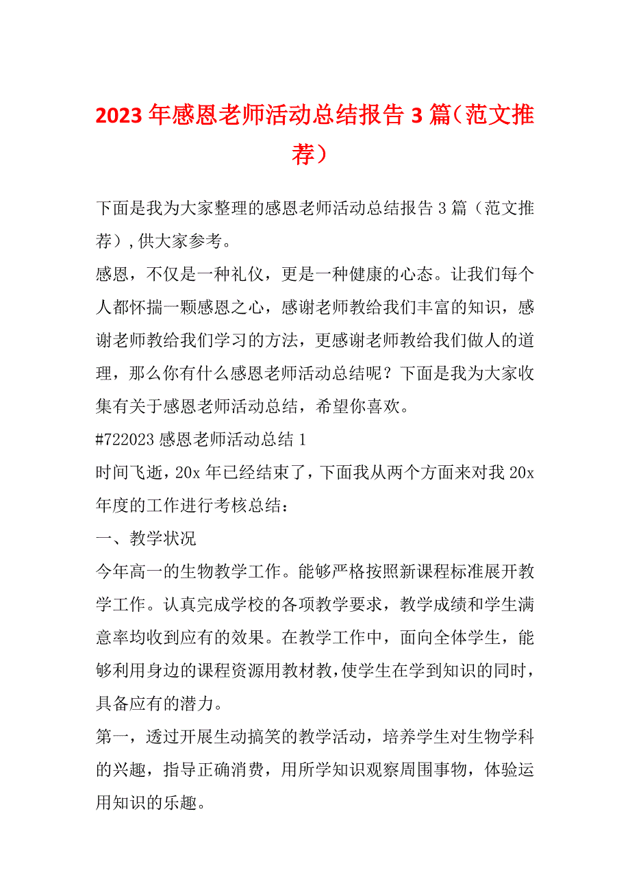 2023年感恩老师活动总结报告3篇（范文推荐）_第1页