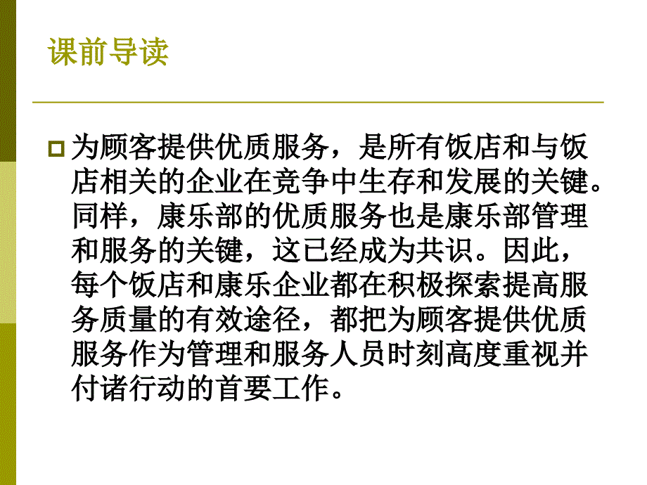 康乐部服务质量管理PPT.课件_第3页