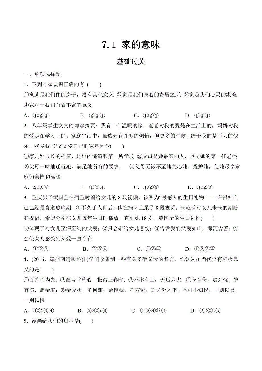 7上道法71家的意味课时训练.docx_第1页