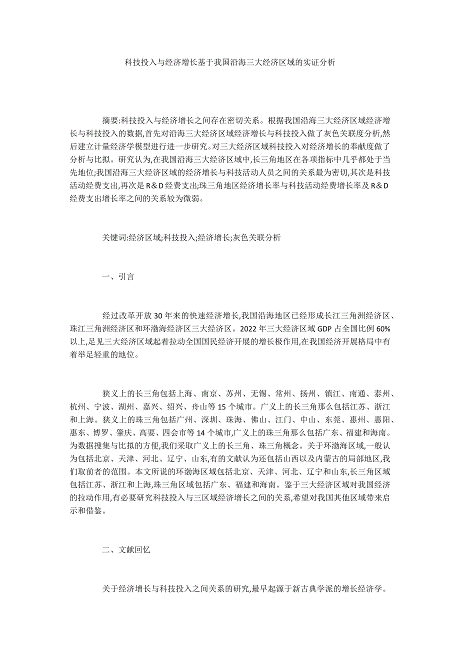 科技投入与经济增长基于我国沿海三大经济区域的实证分析_第1页