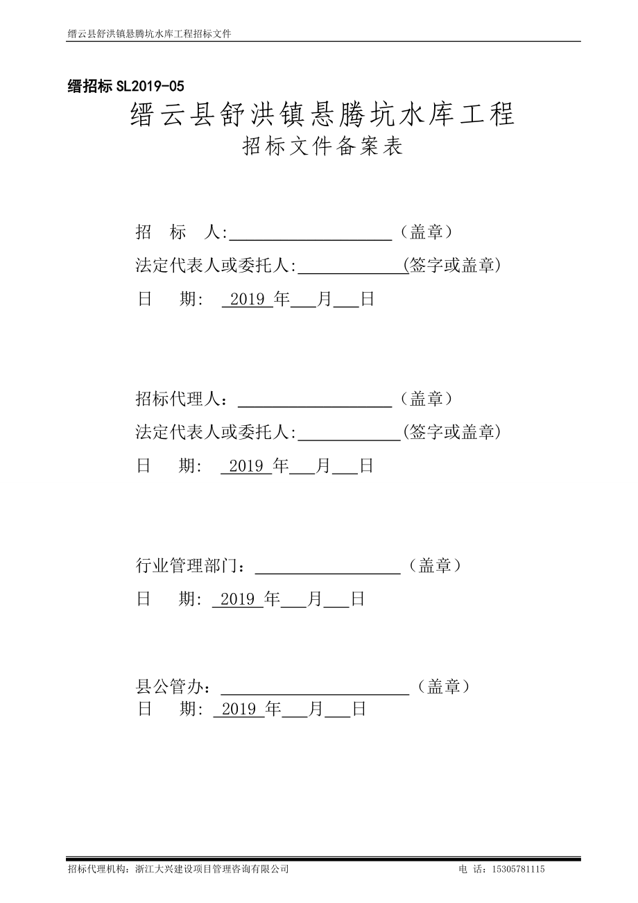 缙云舒洪镇悬腾坑水库工程_第2页