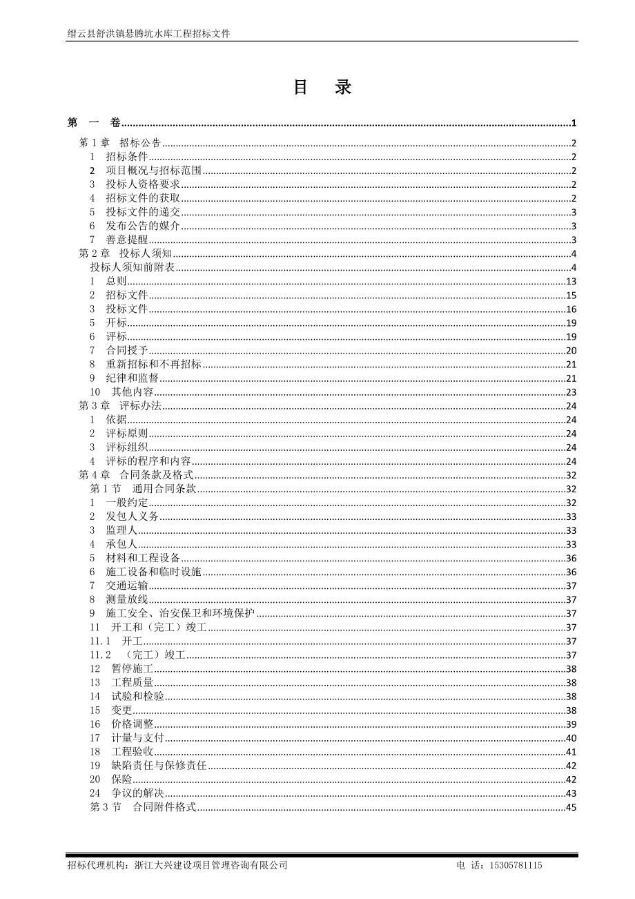 缙云舒洪镇悬腾坑水库工程_第3页