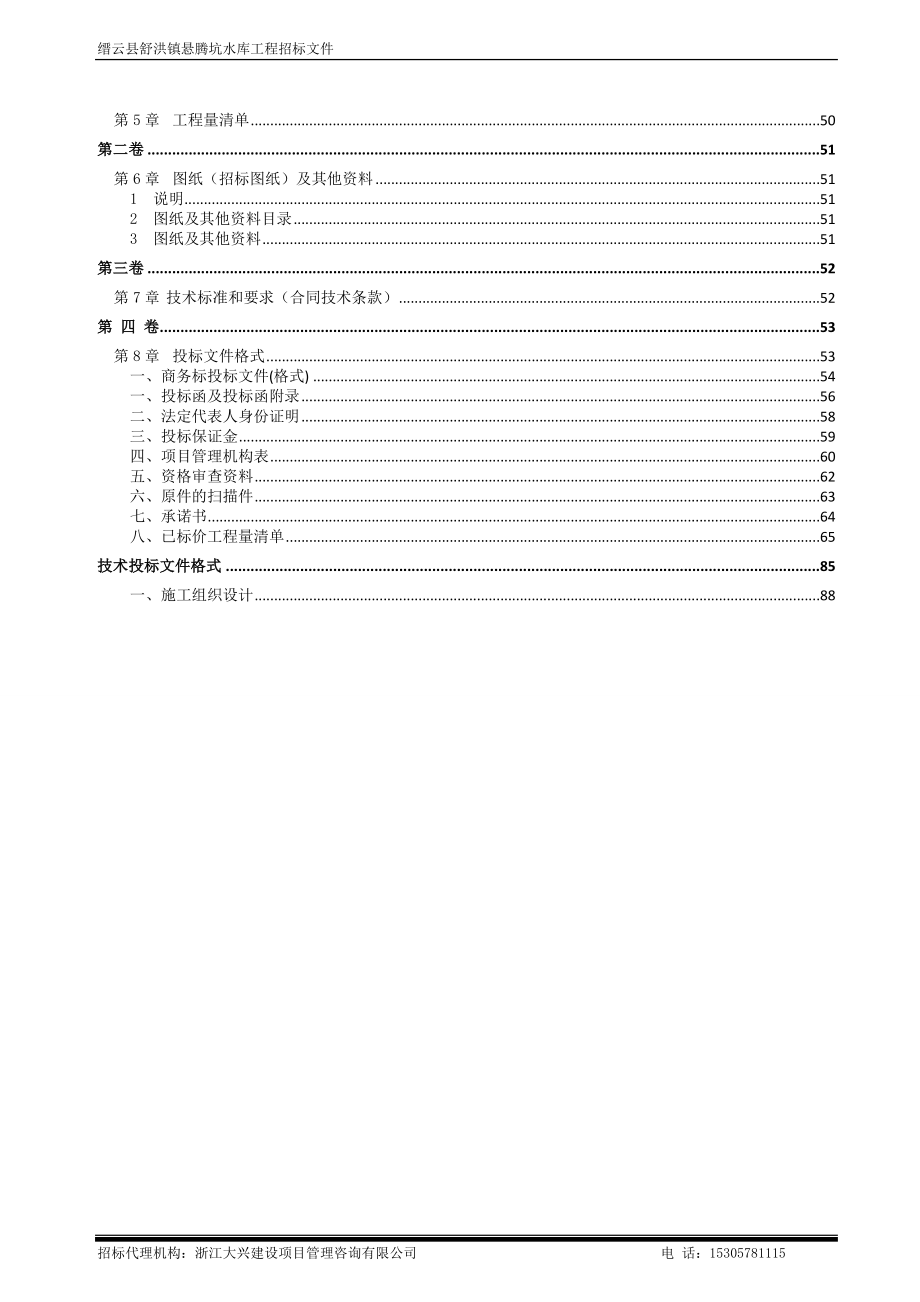 缙云舒洪镇悬腾坑水库工程_第4页