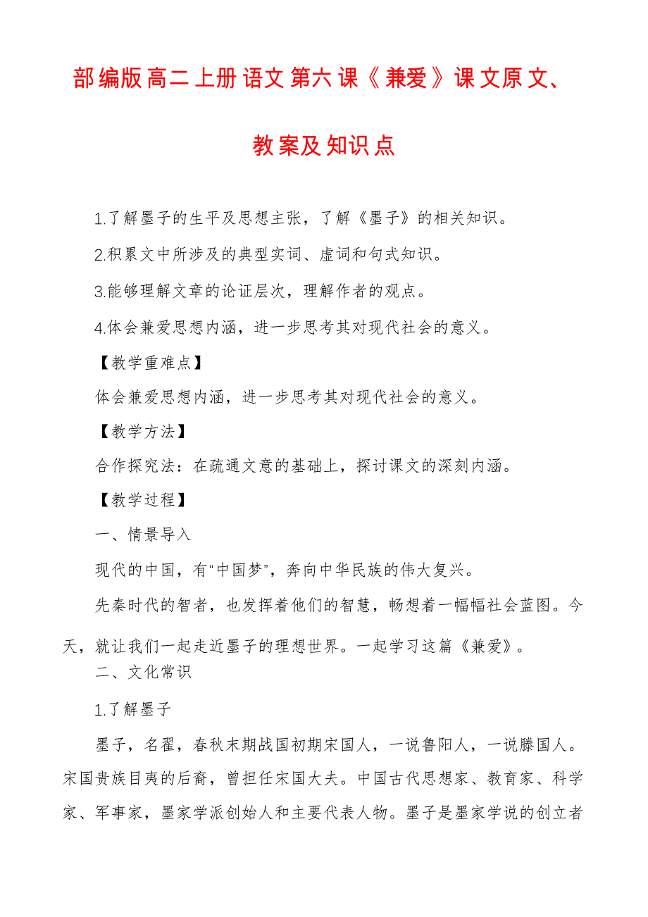 部编版高二上册语文第六课《兼爱》课文原文、教案及知识点_第1页