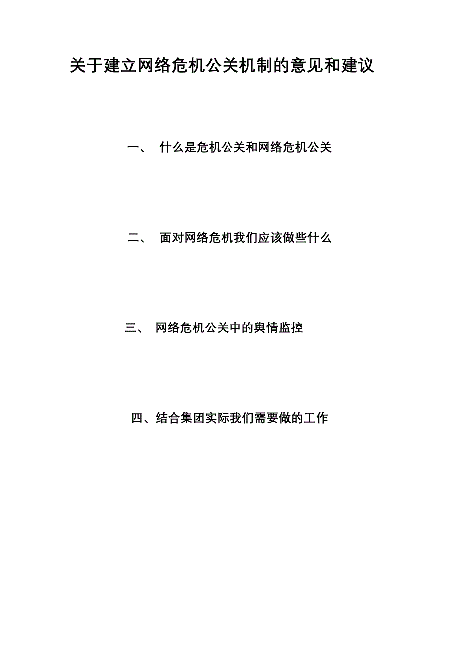 关于建立网络危机公关机制的意见和建议_第1页