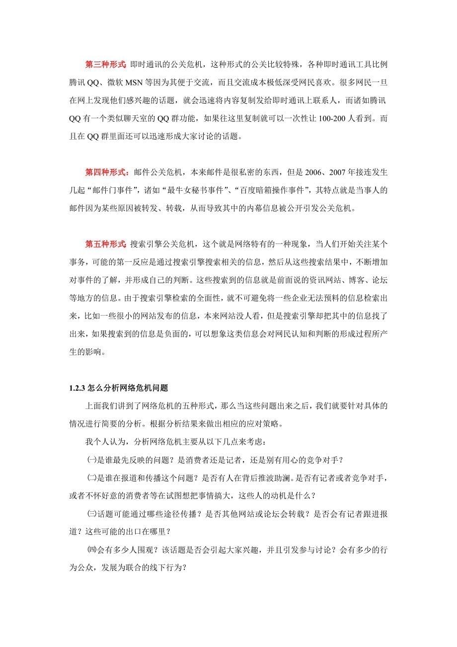 关于建立网络危机公关机制的意见和建议_第5页