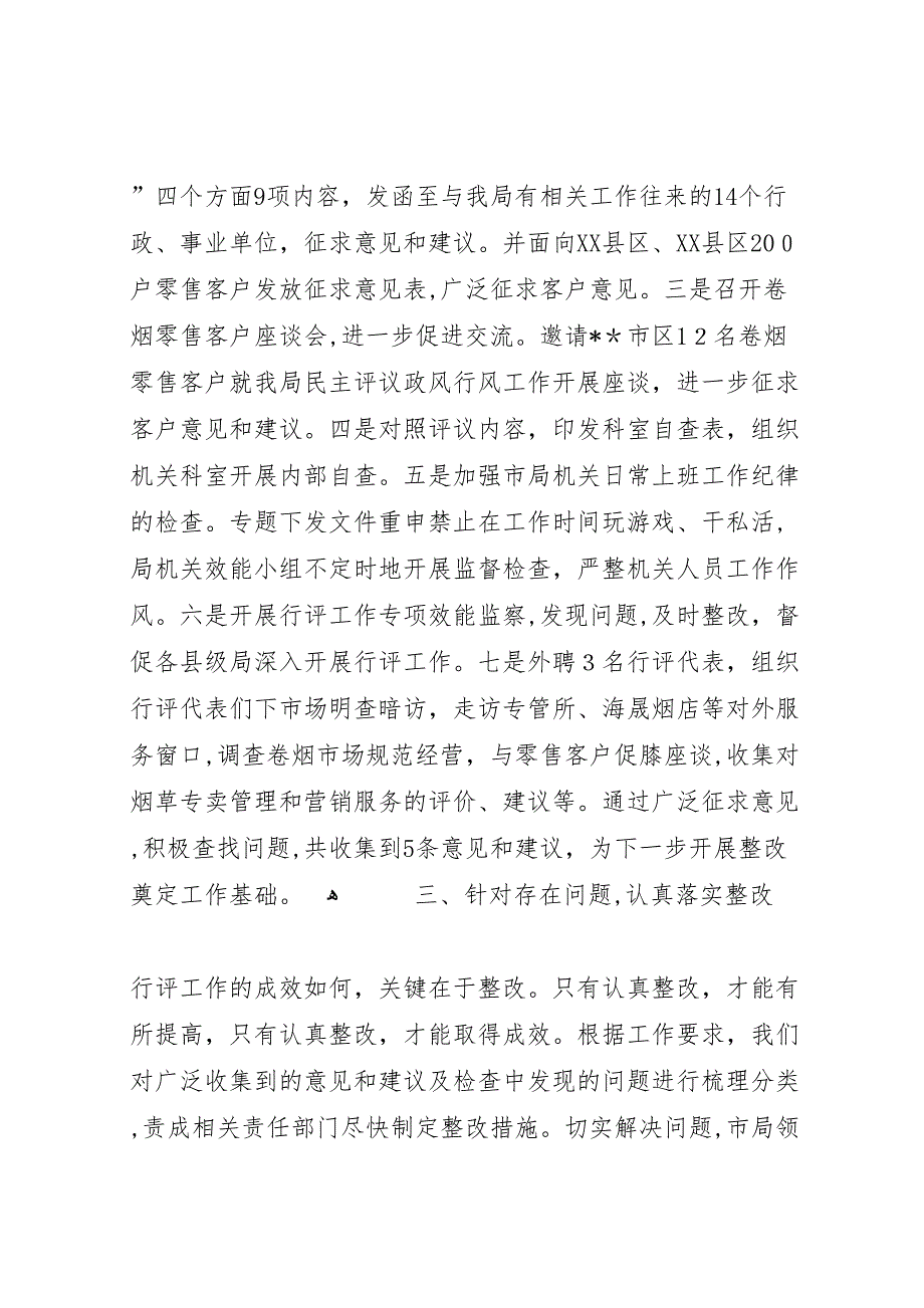 市烟草专卖局民主评议政风行风工作情况_第4页