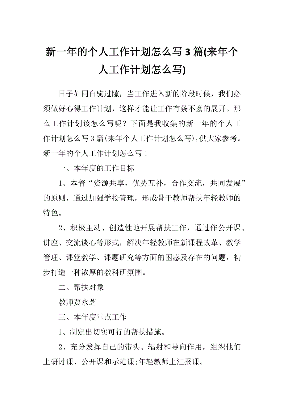 新一年的个人工作计划怎么写3篇(来年个人工作计划怎么写)_第1页