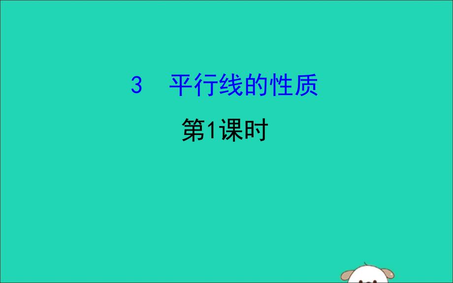 2019版七年级数学下册 第二章 相交线与平行线 2.3 平行线的性质（第1课时）教学课件 （新版）北师大版_第1页