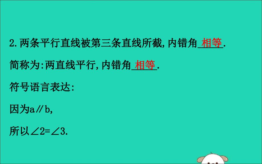 2019版七年级数学下册 第二章 相交线与平行线 2.3 平行线的性质（第1课时）教学课件 （新版）北师大版_第4页