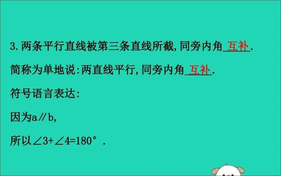 2019版七年级数学下册 第二章 相交线与平行线 2.3 平行线的性质（第1课时）教学课件 （新版）北师大版_第5页