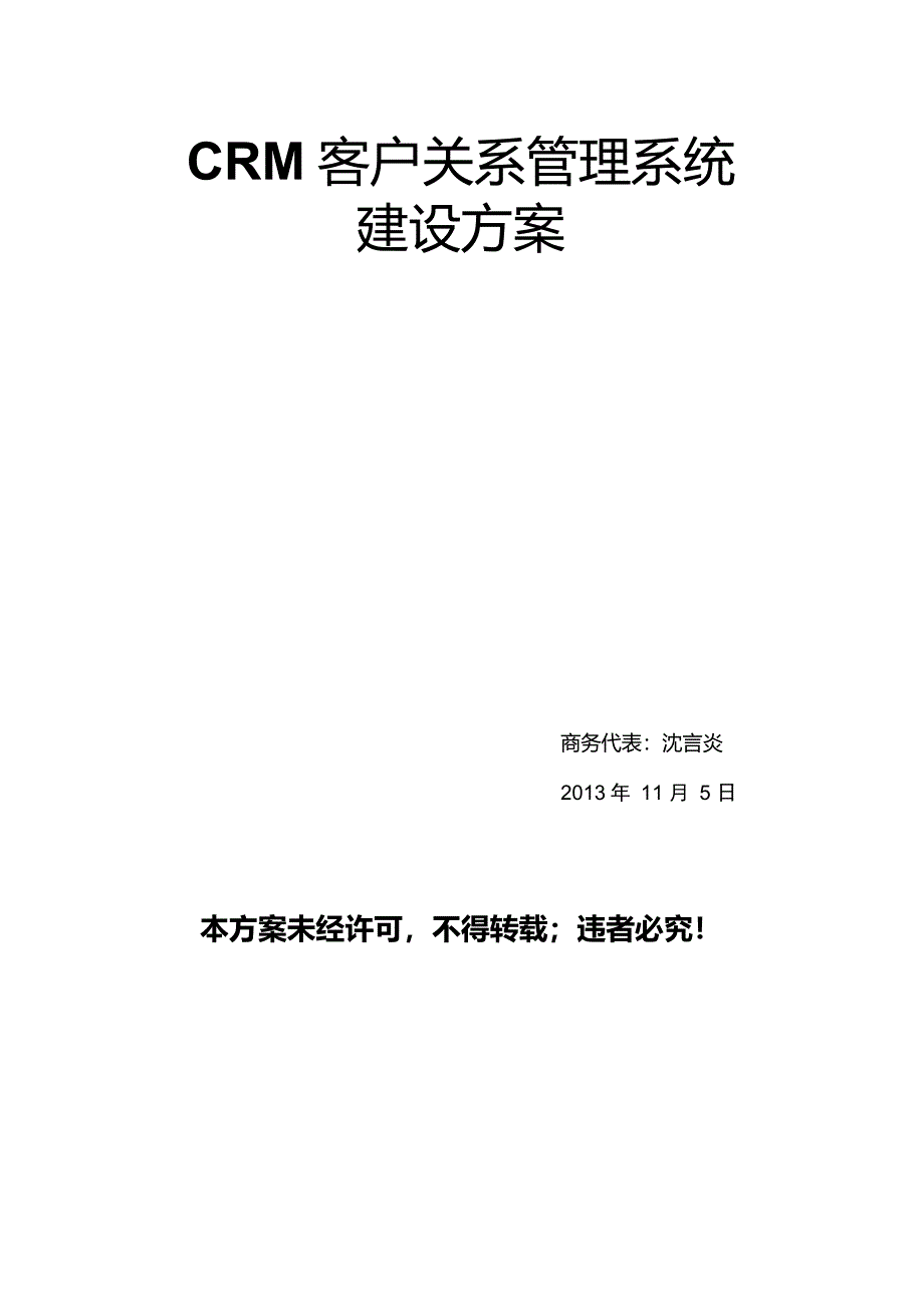 CRM客户关系管理系统建设方案完整版_第1页