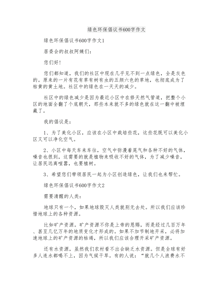 绿色环保倡议书600字作文_第1页