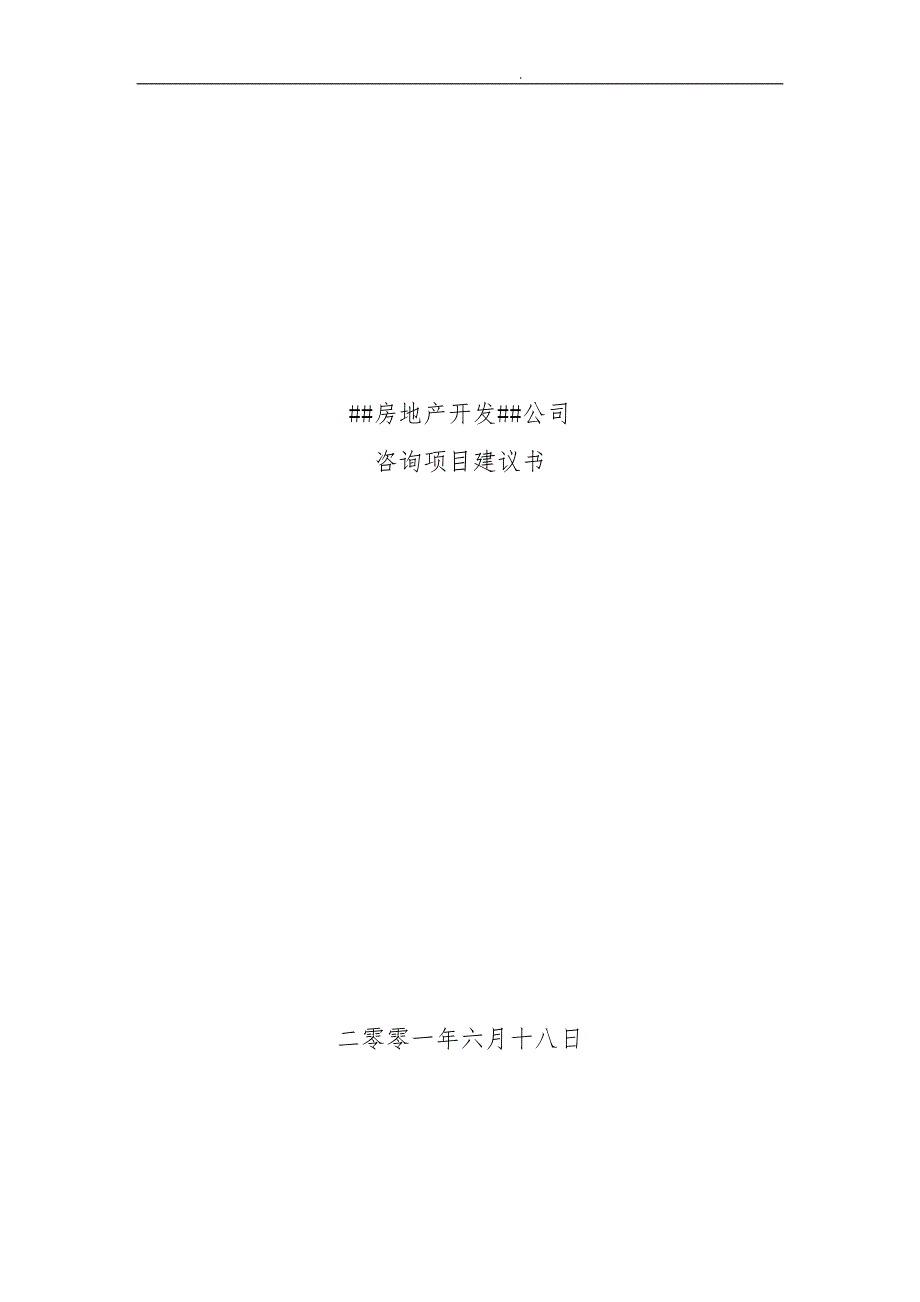 房地产开发有限责任公司咨询项目实施建议书_第2页