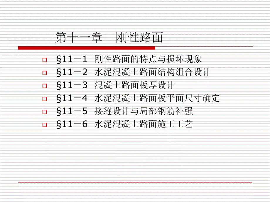《刚性路面》PPT课件_第1页
