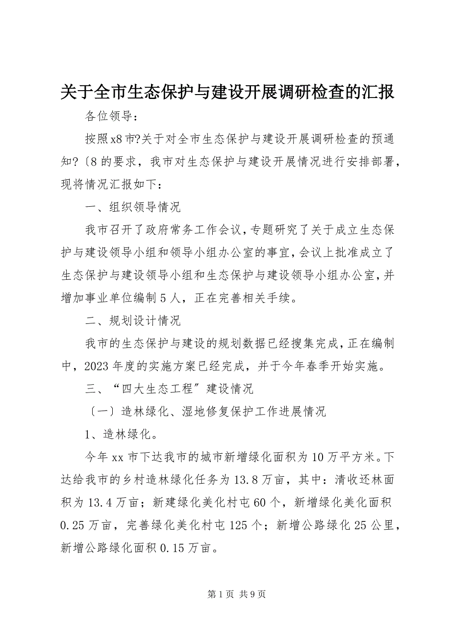 2023年关于全市生态保护与建设开展调研检查的汇报.docx_第1页