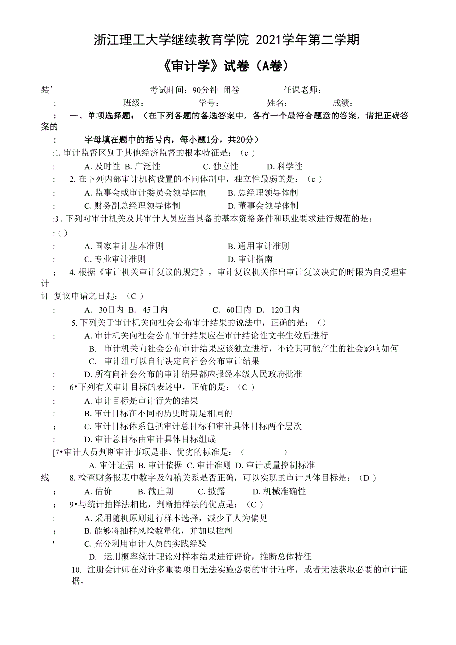 《审计学》试卷(A卷)_第1页