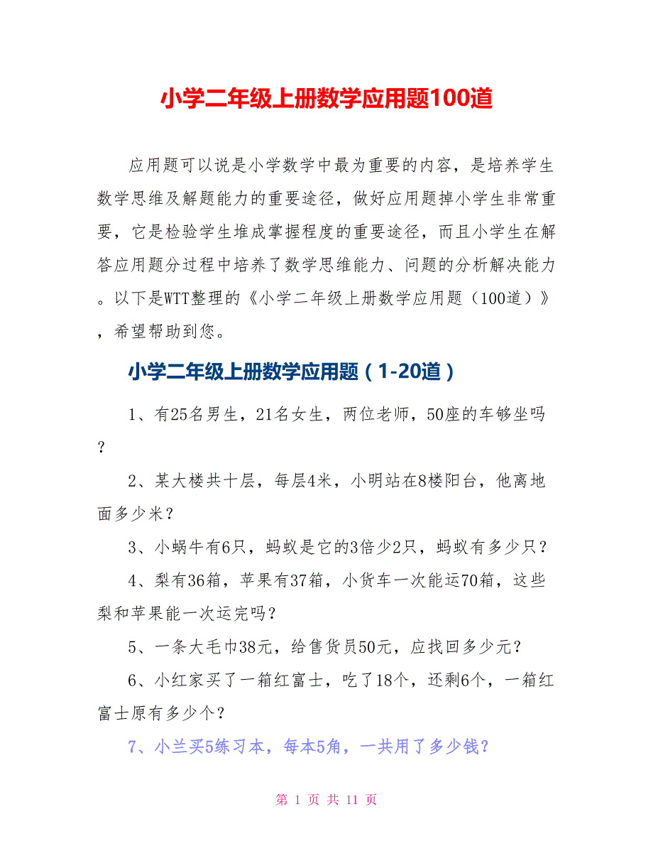 小学二年级上册数学应用题100道_第1页