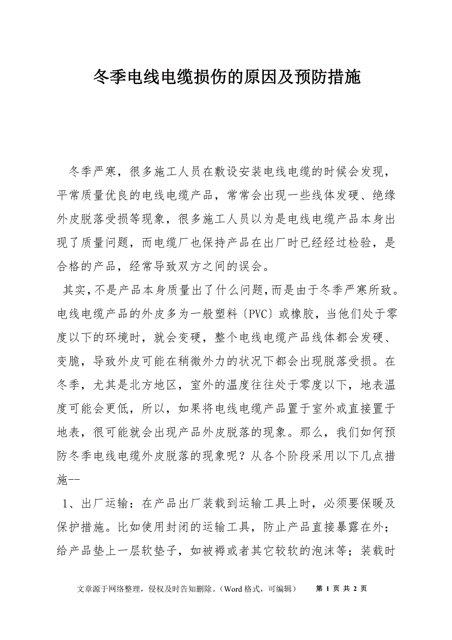 冬季电线电缆损伤的原因及预防措施_第1页