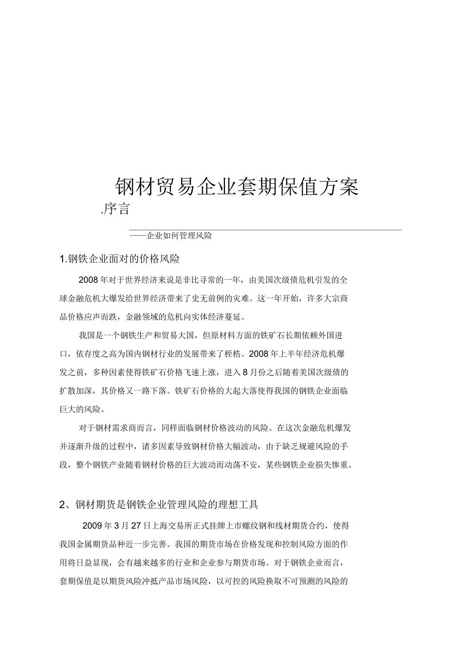 钢材贸易企业套期保值方案_第1页