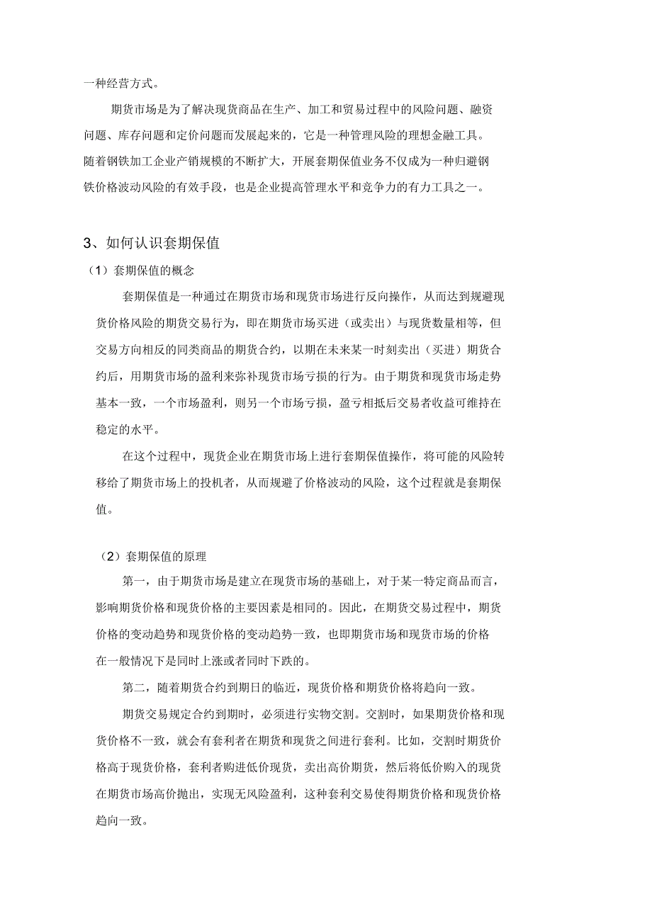 钢材贸易企业套期保值方案_第2页