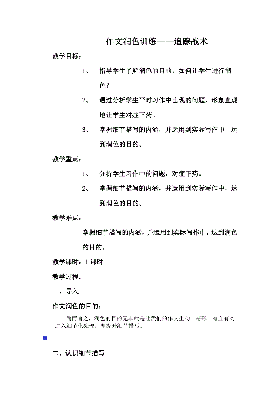 作文润色训练——追踪战术.doc_第1页