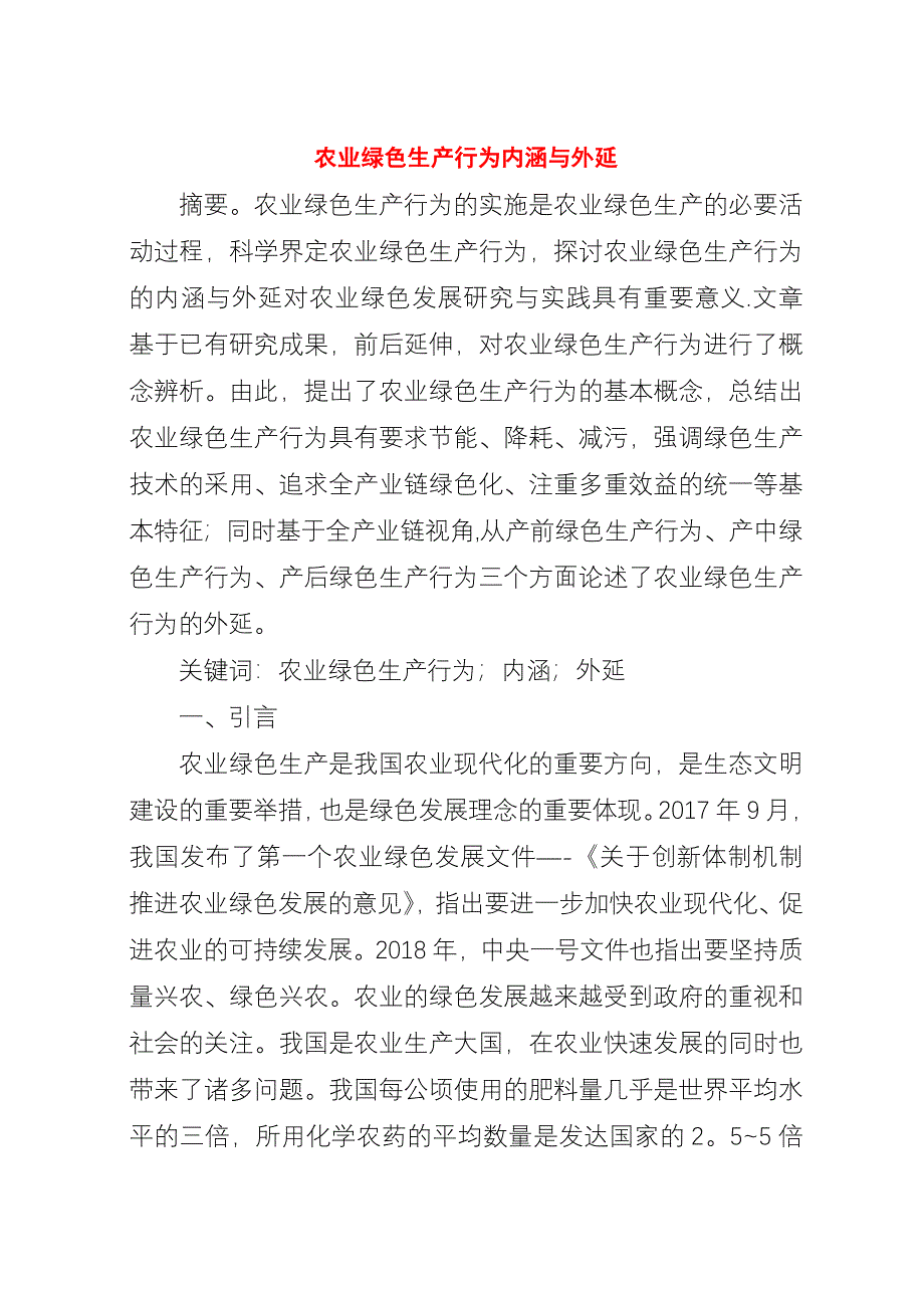 农业绿色生产行为内涵与外延.docx_第1页