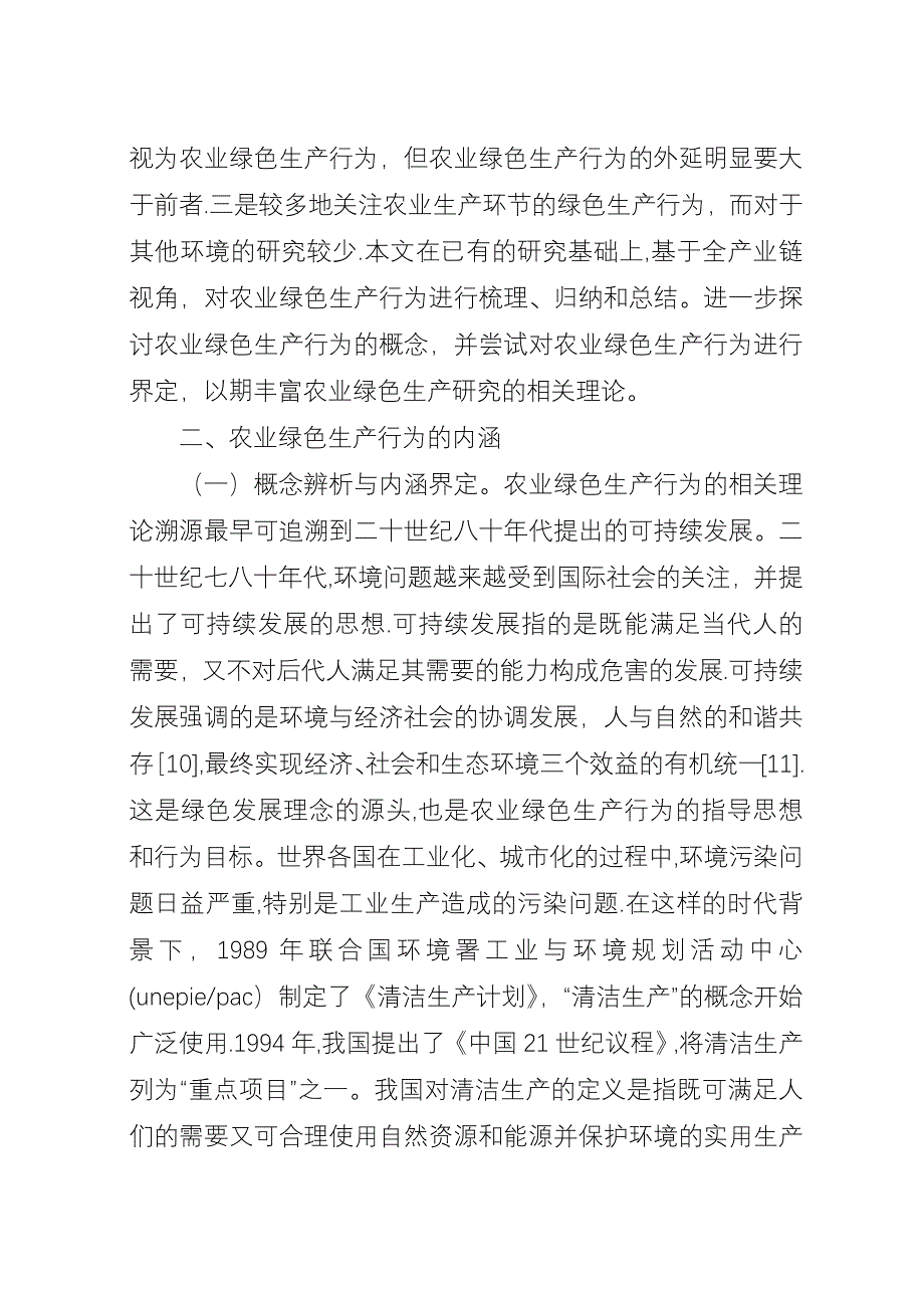 农业绿色生产行为内涵与外延.docx_第3页