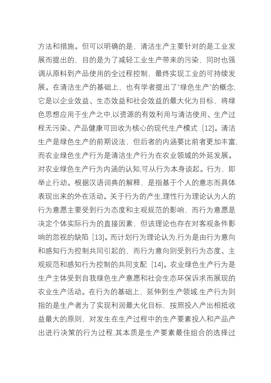 农业绿色生产行为内涵与外延.docx_第4页