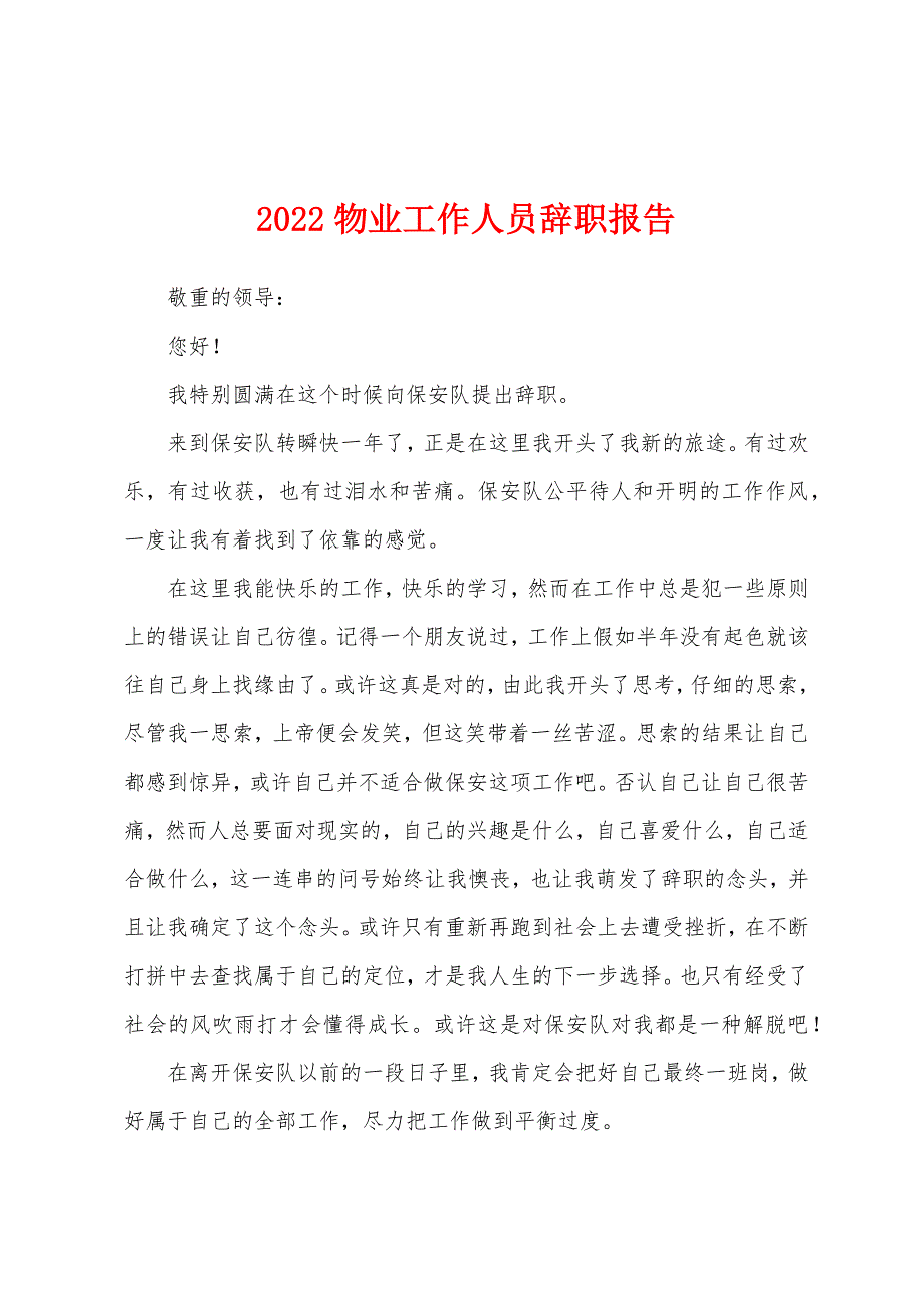 2022物业工作人员辞职报告.docx_第1页