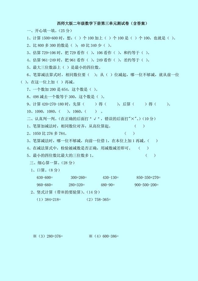 【数学】西师大版二年级数学下册第三单元测试卷(含答案).doc