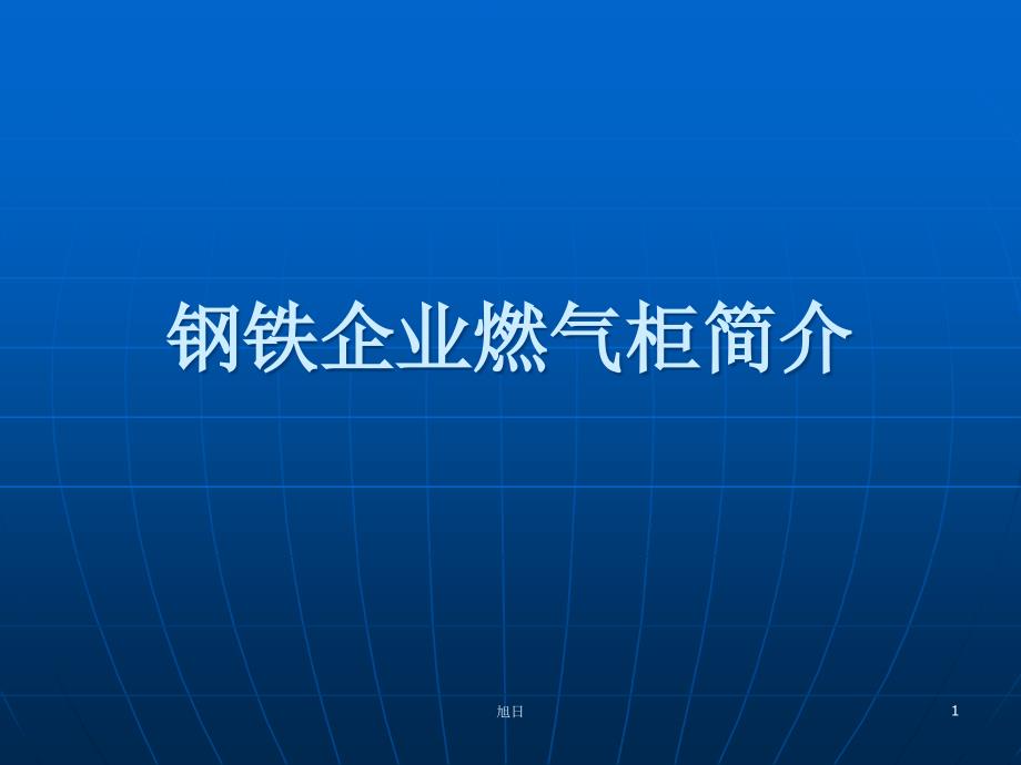 钢铁企业燃气柜简介【高等教学】_第1页