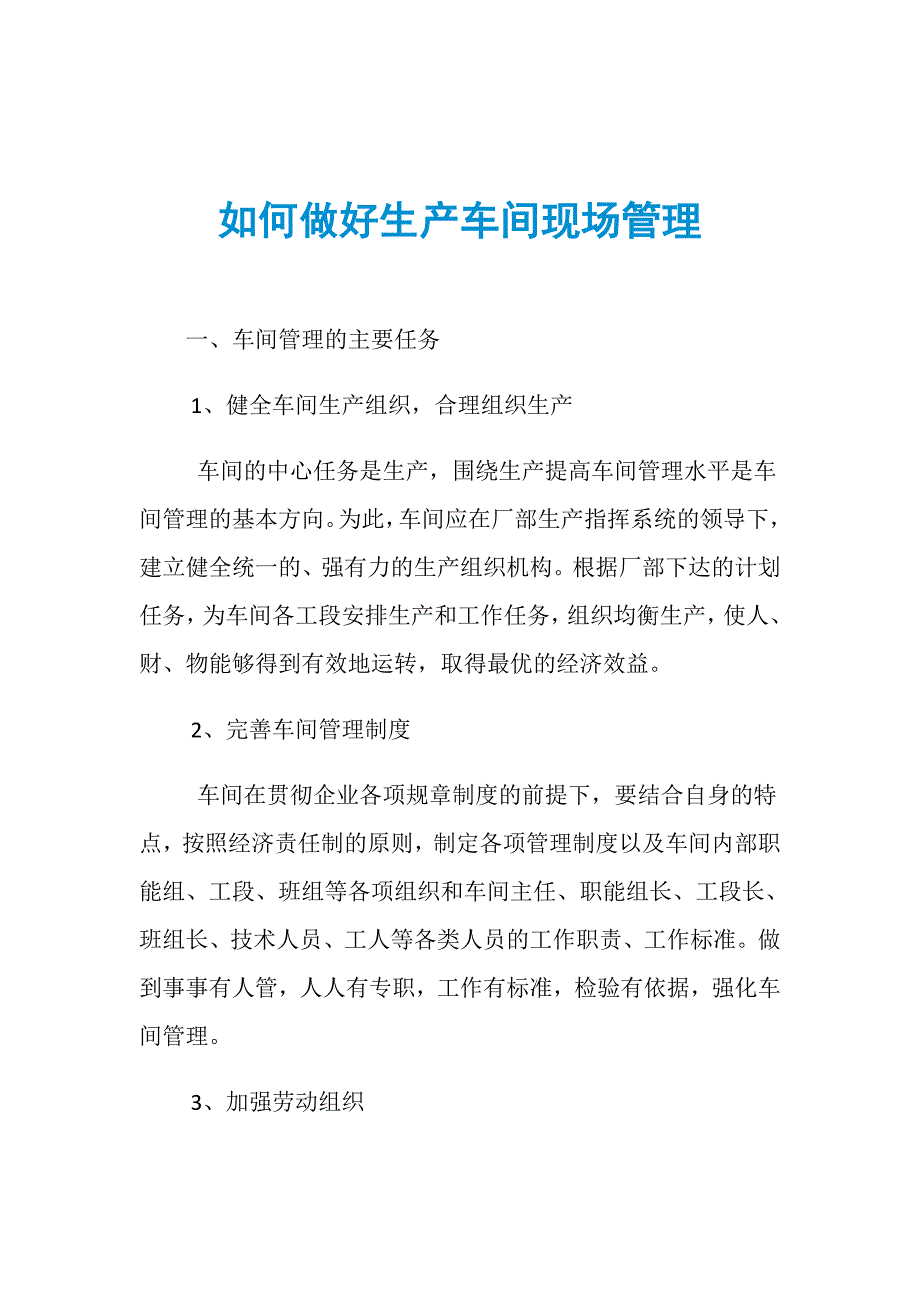 如何做好生产车间现场管理_第1页