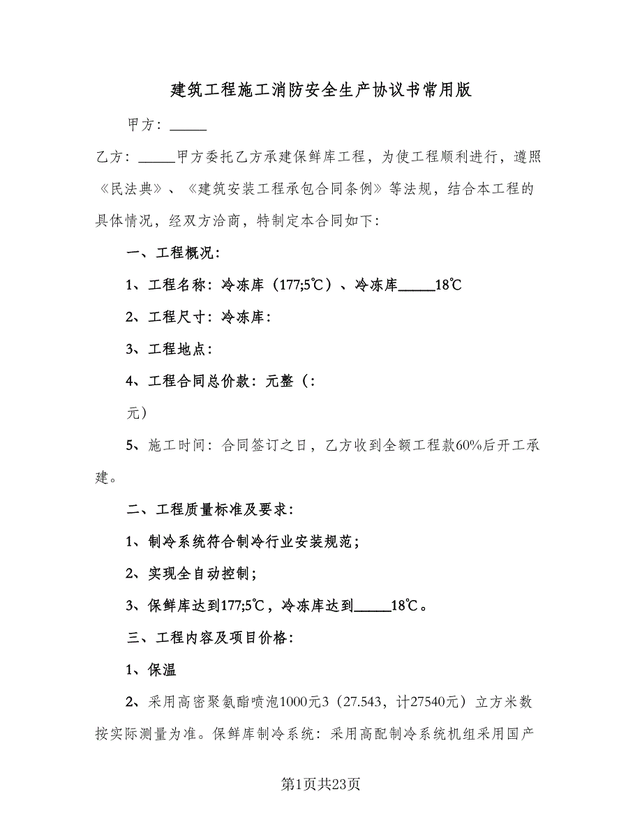 建筑工程施工消防安全生产协议书常用版（四篇）.doc_第1页