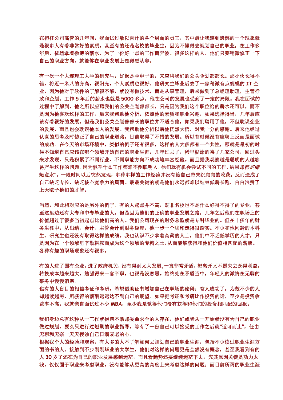 关于工作的人生规划——工作不是一个跳槽接着另一个跳槽_第1页