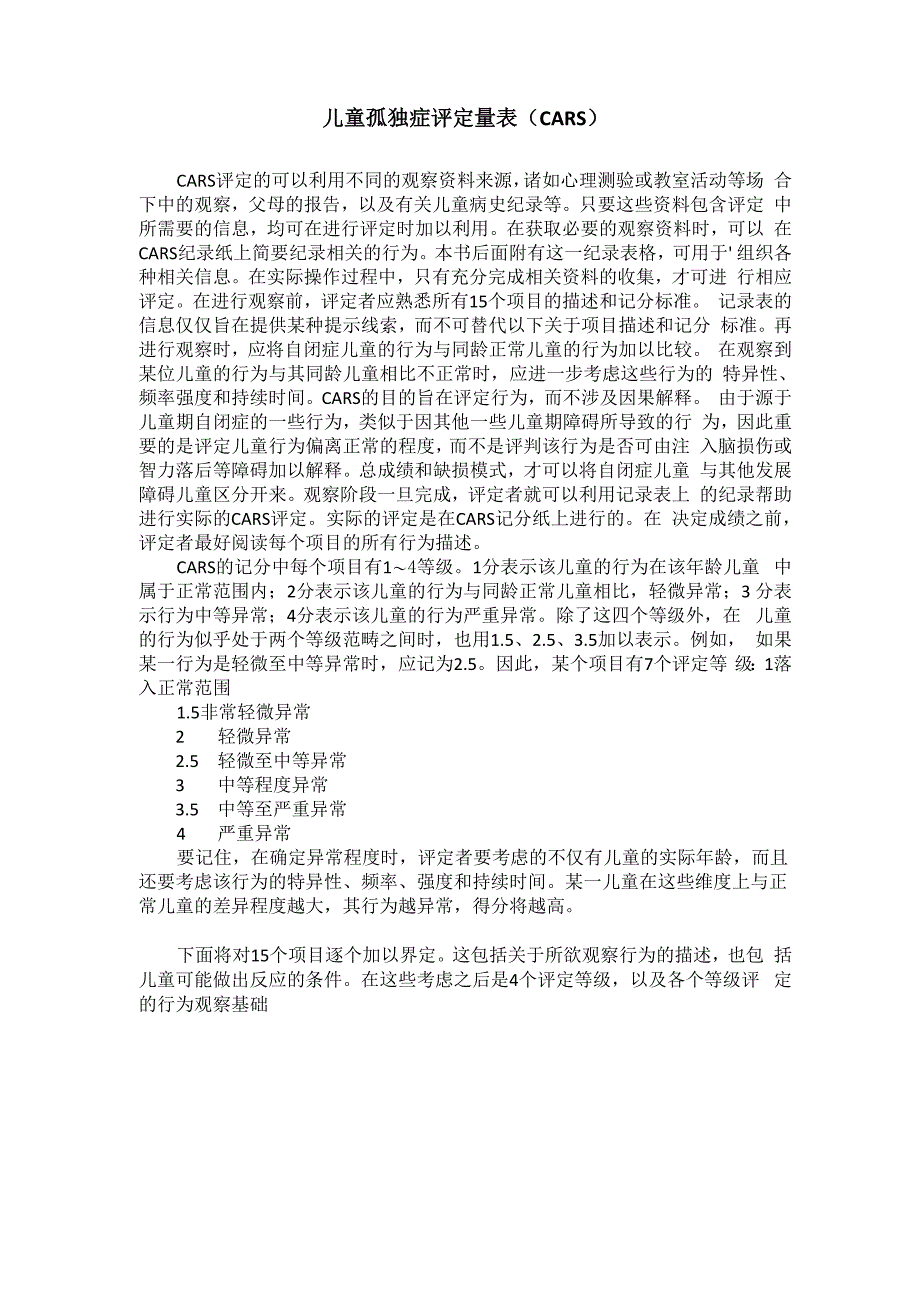 儿童孤独症评定量表完整_第2页