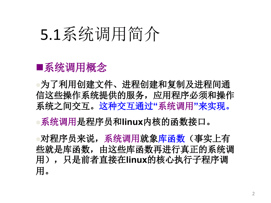 第五讲系统调用new_第2页